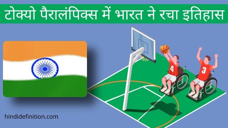 टोक्यो पैरालंपिक्स में भारत ने रचा इतिहास, जानिए इससे जुड़े मुख्य तथ्य