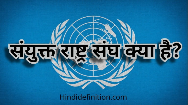 UN (संयुक्त राष्ट्र संघ) क्या है | उद्देश्य | कार्य | सदस्य देशो की सूची