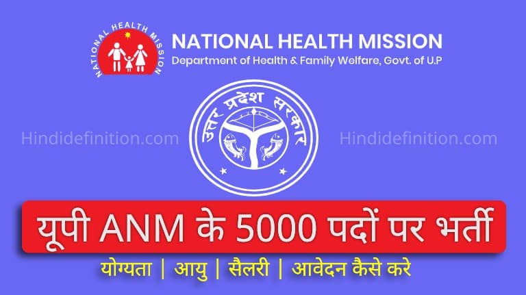 यूपी ANM के 5000 पदों पर भर्ती कैसे होगी | योग्यता | आयु | सैलरी | आवेदन कैसे करे