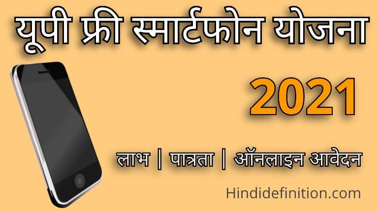 यूपी फ्री स्मार्टफोन योजना 2021 क्या है | लाभ | पात्रता | ऑनलाइन आवेदन