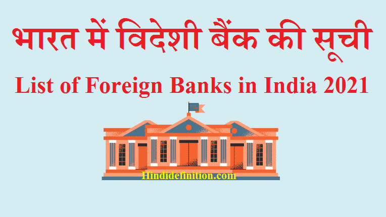 भारत में विदेशी बैंक की सूची 2021