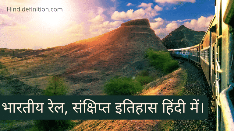 भारतीय रेल, संक्षिप्त इतिहास हिंदी में।