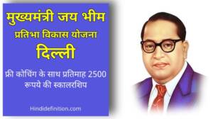 जय भीम मुख्यमंत्री प्रतिभा विकास योजना रजिस्ट्रेशन कैसे करे