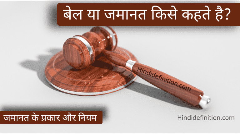 बेल या जमानत किसे कहते है | प्रकार | जमानत लेने के नियम