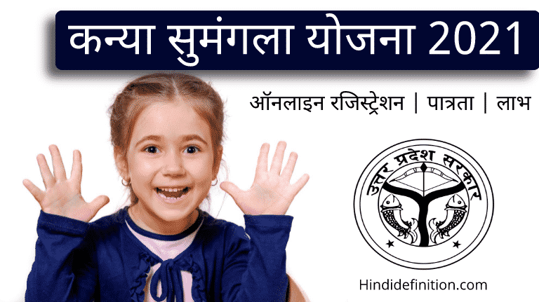 कन्या सुमंगला योजना 2021 क्या है | ऑनलाइन रजिस्ट्रेशन | पात्रता | लाभ