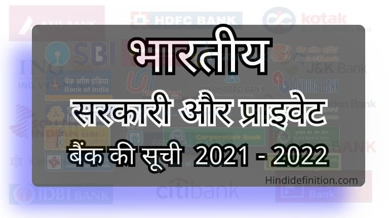 भारत में सरकारी और प्राइवेट बैंक की सूची 2021