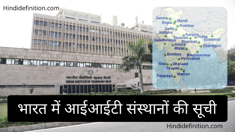 भारत में आईआईटी संस्थान की सूची | List of IIT Institute in India
