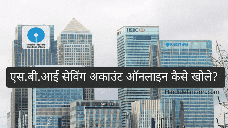 एसबीआई सेविंग अकाउंट ऑनलाइन कैसे खोले, यहाँ से जानें पूरा प्रोसेस