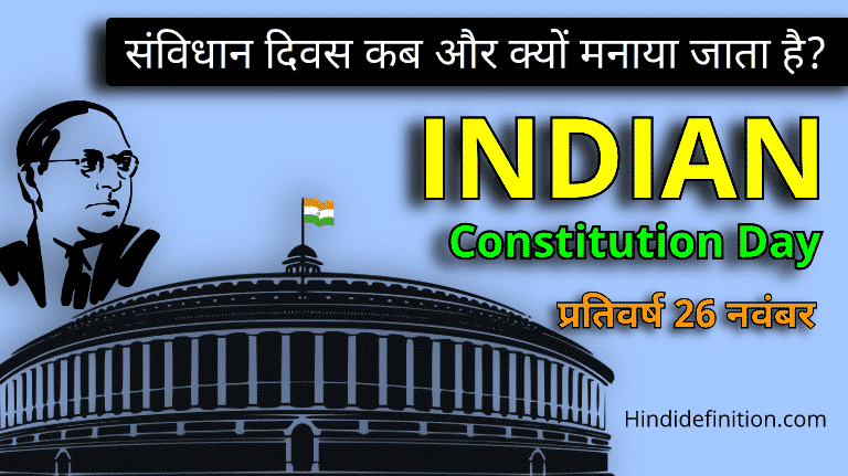 संविधान दिवस कब और क्यों मनाया जाता है | Constitution Day Of India 2021