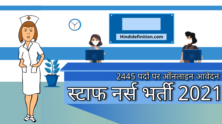 स्टाफ नर्स के 2445 पदों पर ऑनलाइन आवेदन कैसे करे, यहाँ पढ़े पूरी डिटेल
