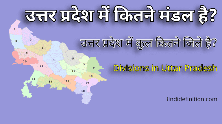 divisons in up, up me kitne mandal hai