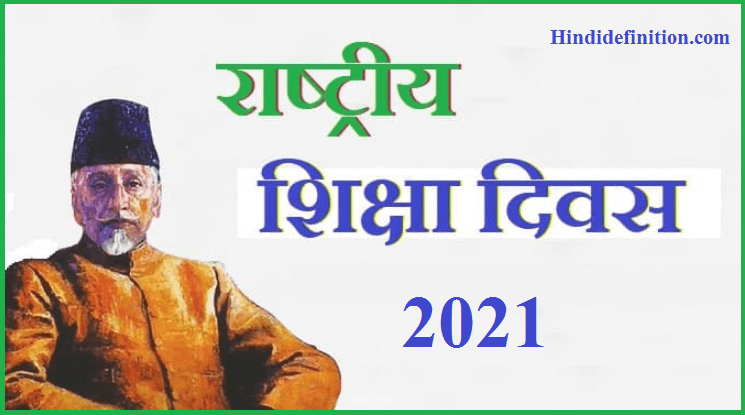 राष्ट्रीय शिक्षा दिवस कब और क्यों मनाया जाता है