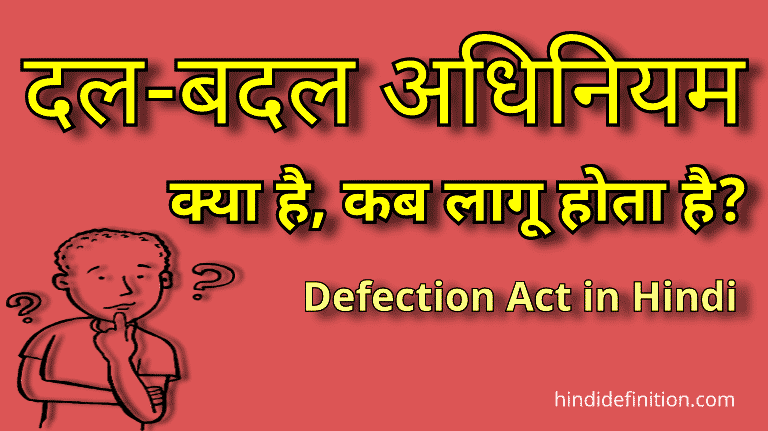 दल-बदल अधिनियम क्या है | कब लागू होता है | Defection Act in Hindi