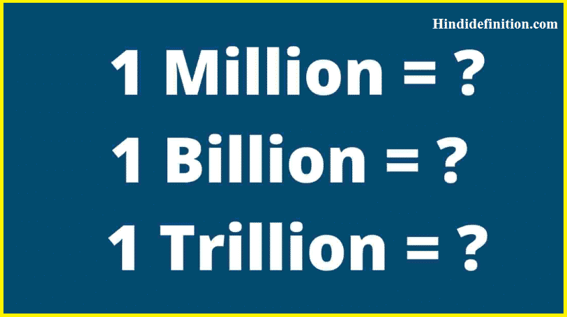मिलियन, बिलियन, ट्रिलियन का मतलब क्या होता है