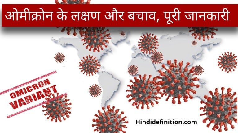 ओमीक्रोन वेरिएंट क्या है, लक्षण और कैसे करें बचाव।