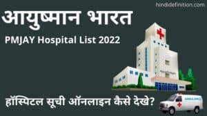 आयुष्मान भारत हॉस्पिटल सूची ऑनलाइन कैसे देखे | PMJAY Hospital List 2022