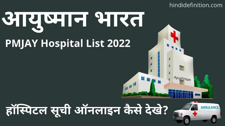 आयुष्मान भारत हॉस्पिटल सूची ऑनलाइन कैसे देखे | PMJAY Hospital List 2022