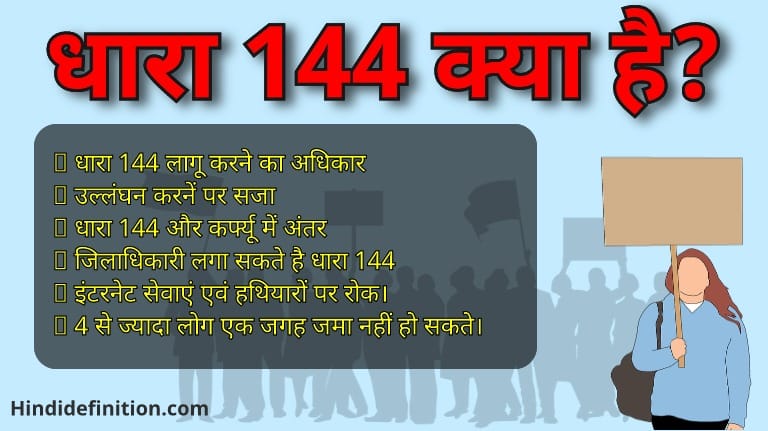 धारा 144 की जानकारी