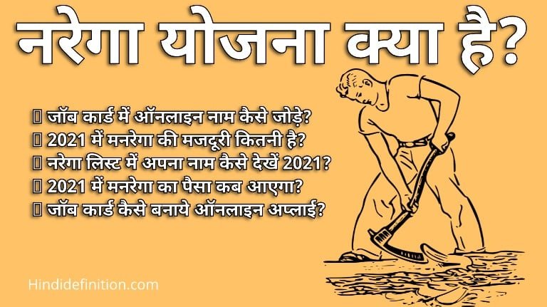 MANREGA योजना क्या है | मजदूरी | नियम | जॉब कार्ड ऑनलाइन अप्लाई