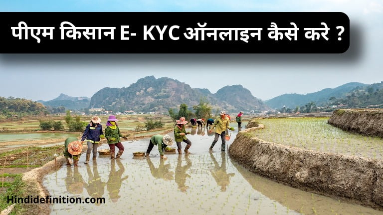 पीएम किसान e KYC ऑनलाइन कैसे करे