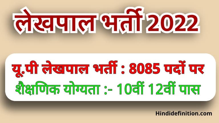 यूपी लेखपाल भर्ती 2022