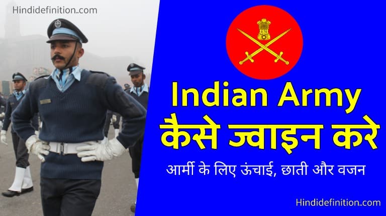सेना में नौकरी पाने के लिए क्या करे | Indian Army कैसे ज्वाइन करे | Hinididefinition.com
