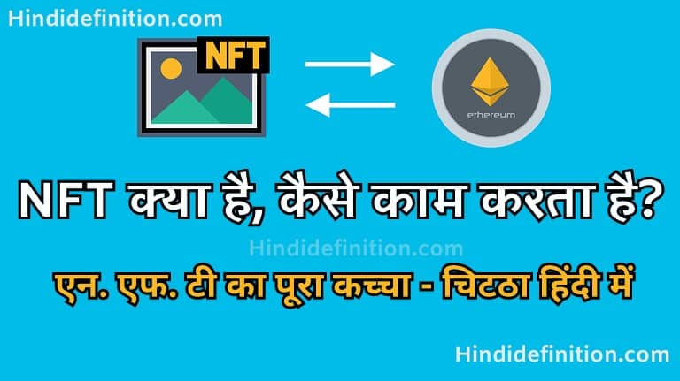 एन.एफ.टी क्या यानि नॉन फंजिबल टोकन, एक यूनिक टोकन होता है।