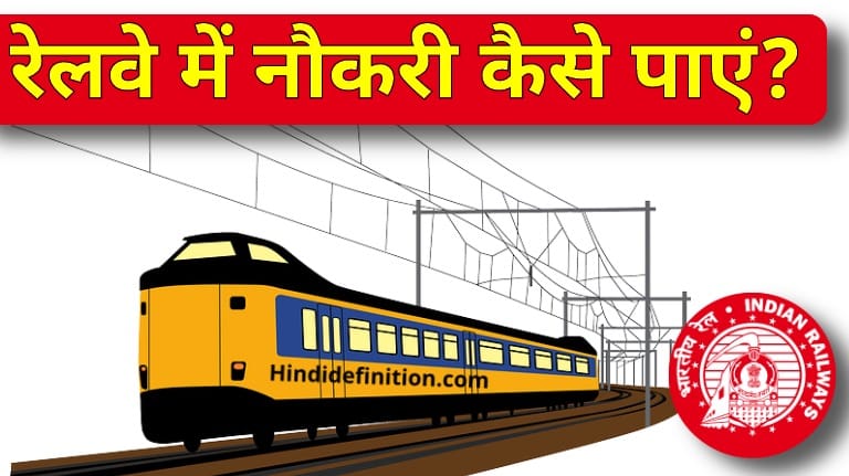 2022 रेलवे में नौकरी कैसे पाएं?