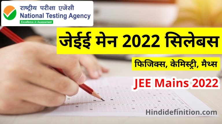 जेईई(JEE) मेन 2022 सिलेबस - फिजिक्स, केमिस्ट्री, मैथ्स (JEE Main Syllabus 2022 in Hindi)