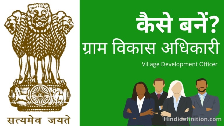 gram vikas adhikari kaise bane