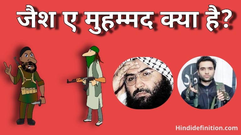 जैश ए मोहम्मद (Jaish E Mohammed) क्या है?