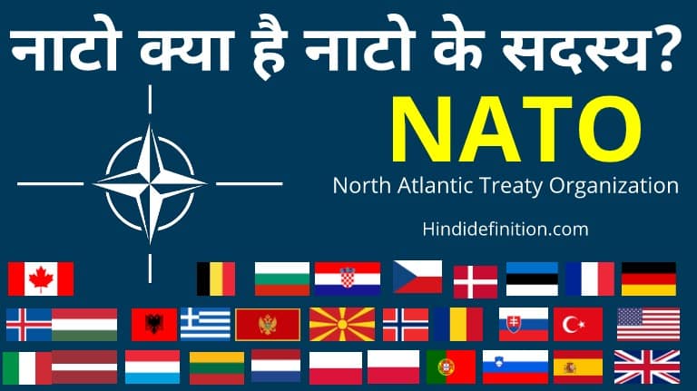 नाटो (NATO) क्या है | सदस्य देशों की सूची | फंडिंग कैसे होती है?