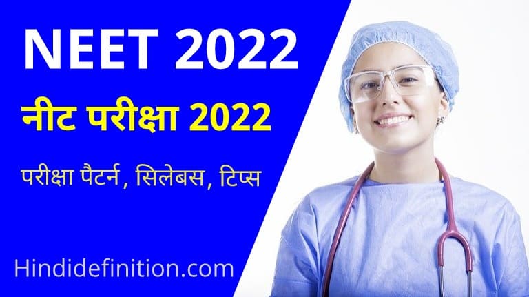 नीट परीक्षा नोटिस आने वाला है , जानिए परीक्षा पैटर्न, पादयक्रम | NEET 2022 in hindi