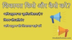 लाउडस्पीकर, आतिशबाजी, सार्वजनिक विज्ञापन और हॉर्न उपयोग के कानूनी नियम | कितनी तेज़ आवाज पर प्रतिबंध है?