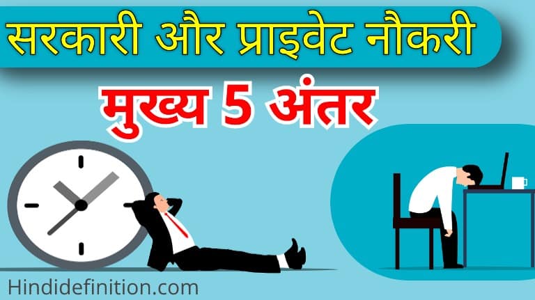सरकारी नौकरी और प्राइवेट नौकरी में क्या अंतर है?