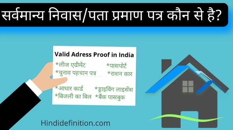 भारतीय सर्वमान्य निवास/पता प्रमाण पत्र कौन से है?