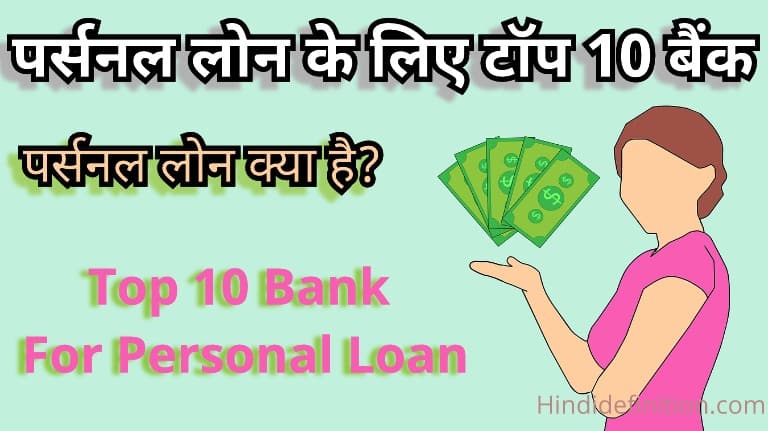 पर्सनल लोन के लिए टॉप 10 बैंक | Top 10 Bank For Personal Loan in India