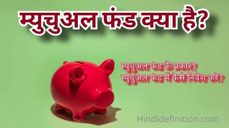 म्युचुअल फंड (Mutual Fund) क्या है इसके प्रकार और कैसे करे निवेश?