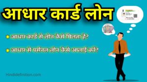 आधार कार्ड से लोन प्राप्त कैसे करे (How to Get Loan from Aadhar Card)