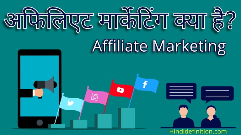 अफिलिएट मार्केटिंग क्या है? अफिलिएट मार्केटिंग से पैसे कैसे कमाए