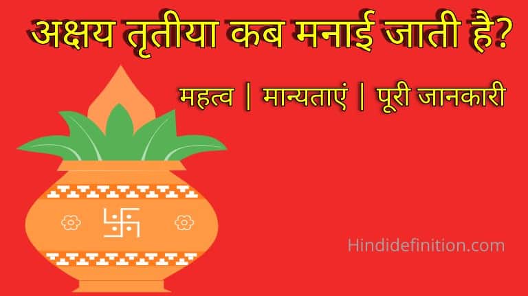 अक्षय तृतीया कब मनाई जाती है | महत्व | मान्यताएं | पूरी जानकारी