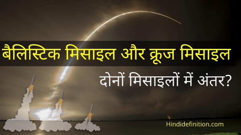 बैलिस्टिक मिसाइल और क्रूज मिसाइल किसे कहते और दोनों मिसाइल में अंतर?