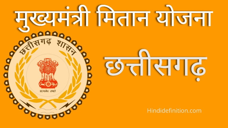छत्तीसगढ़ की 'मुख्यमंत्री मितान योजना' क्या है?