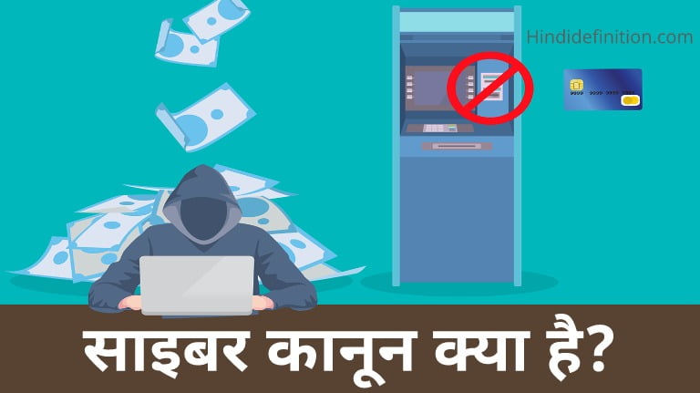 साइबर क्राइम | साइबर कानून क्या है | साइबर लॉ का उद्देश्य ?