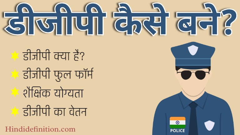 डीजीपी कैसे बने | DGP Full form | योग्यता | वेतन और परीक्षा सम्बन्धी जानकारी हिंदी में