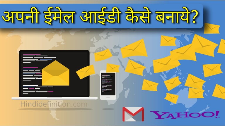 ईमेल आईडी (Email Id) कैसे बनाते है | ईमेल आईडी की आवश्यकता