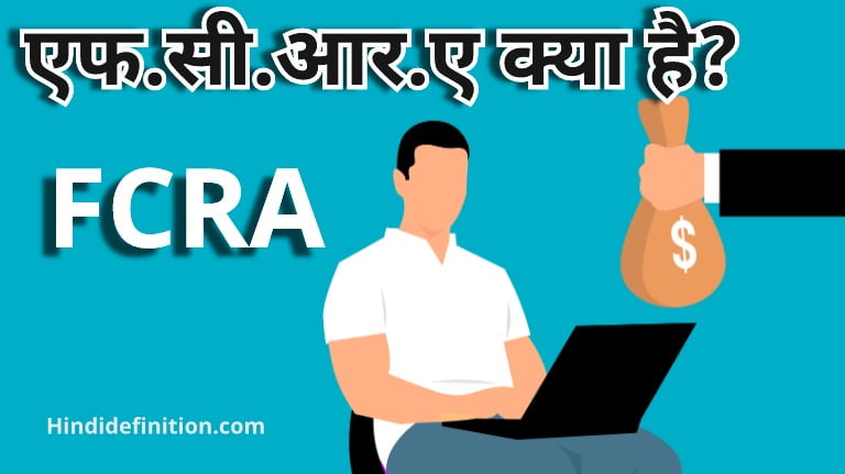 एफसीआरए (FCRA) क्या है | क्या है नियम | एफ.सी.आर.ए का फुल फॉर्म