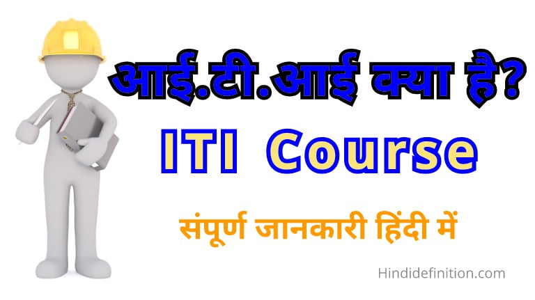 आईटीआई(ITI) क्या है और कैसे की जाती है | ITI Kya Hota, kaise kare?