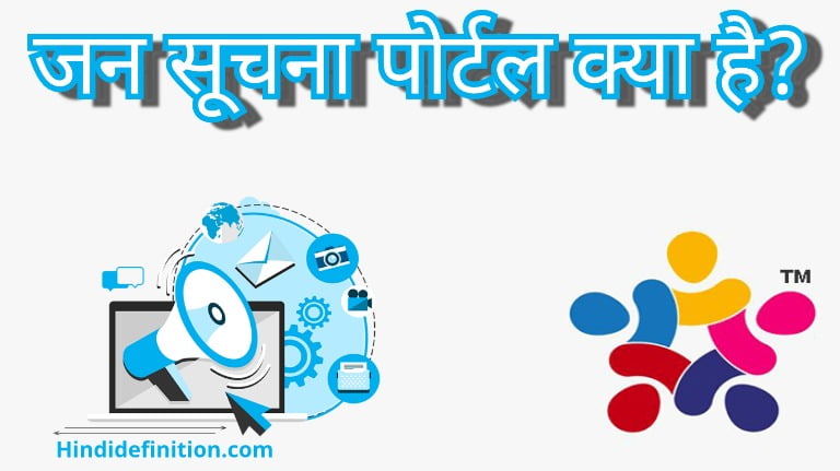 जन सूचना पोर्टल क्या है? फायदे और मुख्य उद्देश्य | पोर्टल ऐप की जानकारी हिंदी में