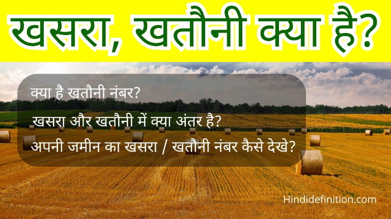 खसरा, खतौनी क्या है? | खसरा और खतौनी में क्या अंतर है? | क्या होता है खतौनी नंबर?